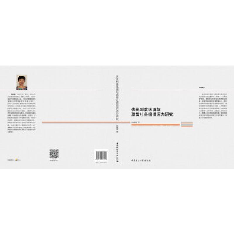 正版新书]优化制度环境与激发社会组织活力研究刘春湘9787520377高清大图