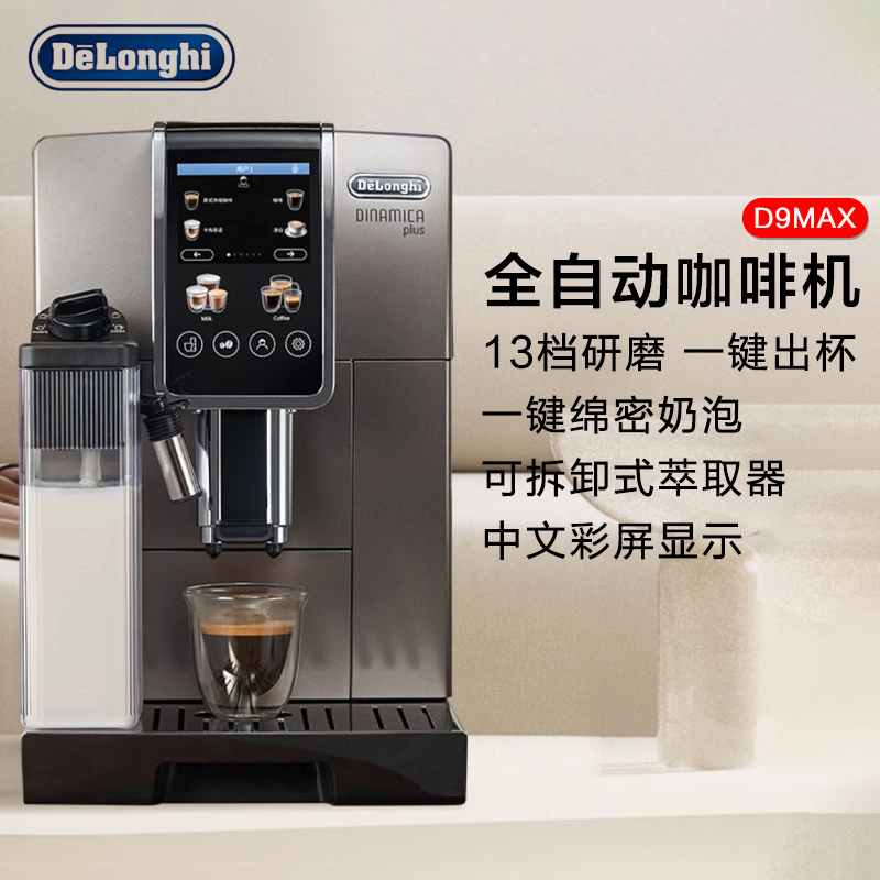 德龙(DeLonghi)全自动咖啡机D9MAX意式美式全触摸中文彩屏显示15Bar泵压豆粉两用原装进口