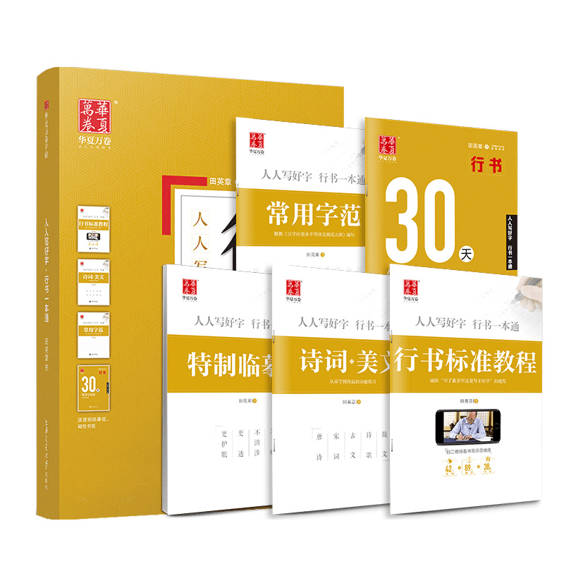 12本 行书一本通+行书志飞字帖全套(赠中性笔套装) [正版]字帖田英章行书一本通字帖练字成年男行楷字帖钢笔字帖控笔训练高清大图