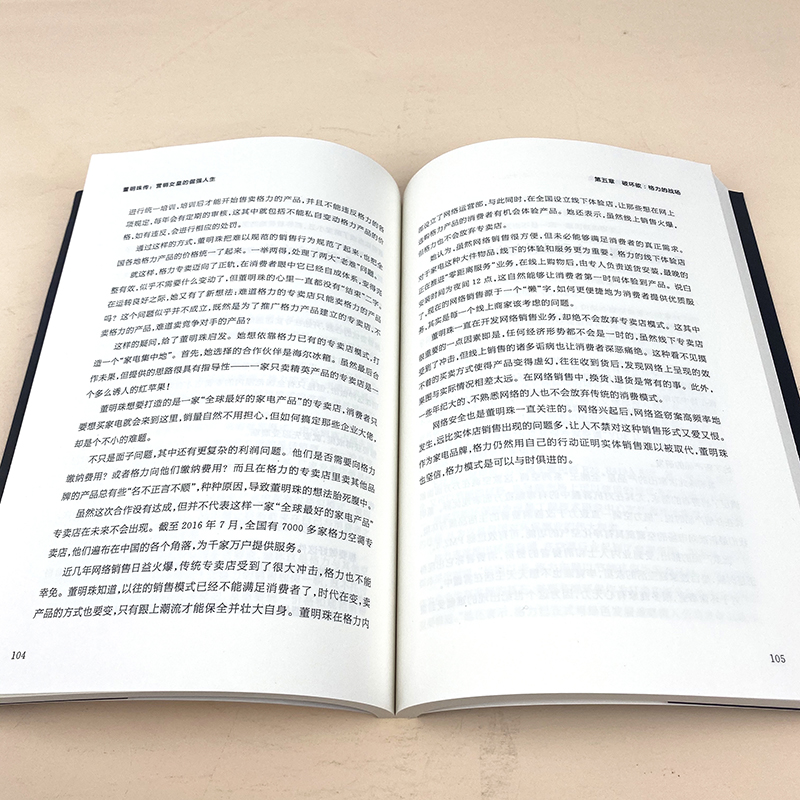 [正版] 董明珠传 营销女皇的倔强人生 董明珠书籍书自传营销企业管理 女性励志人物传记销售传奇 财商与财富智慧书籍 哲高清大图