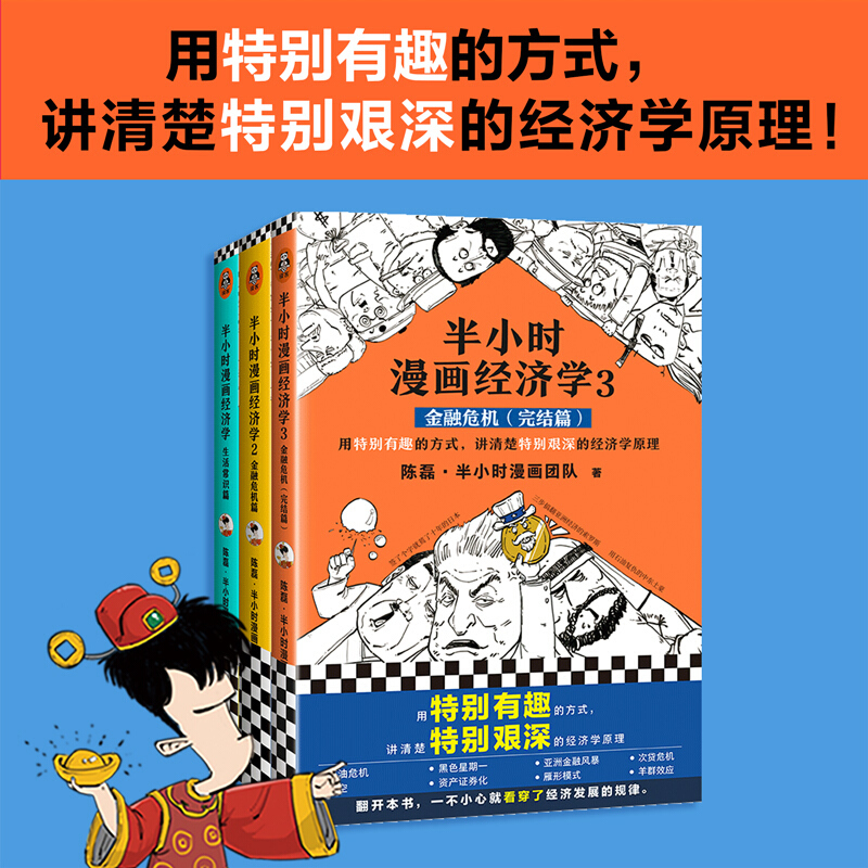 天星 半小时漫画经济学系列(共3册)