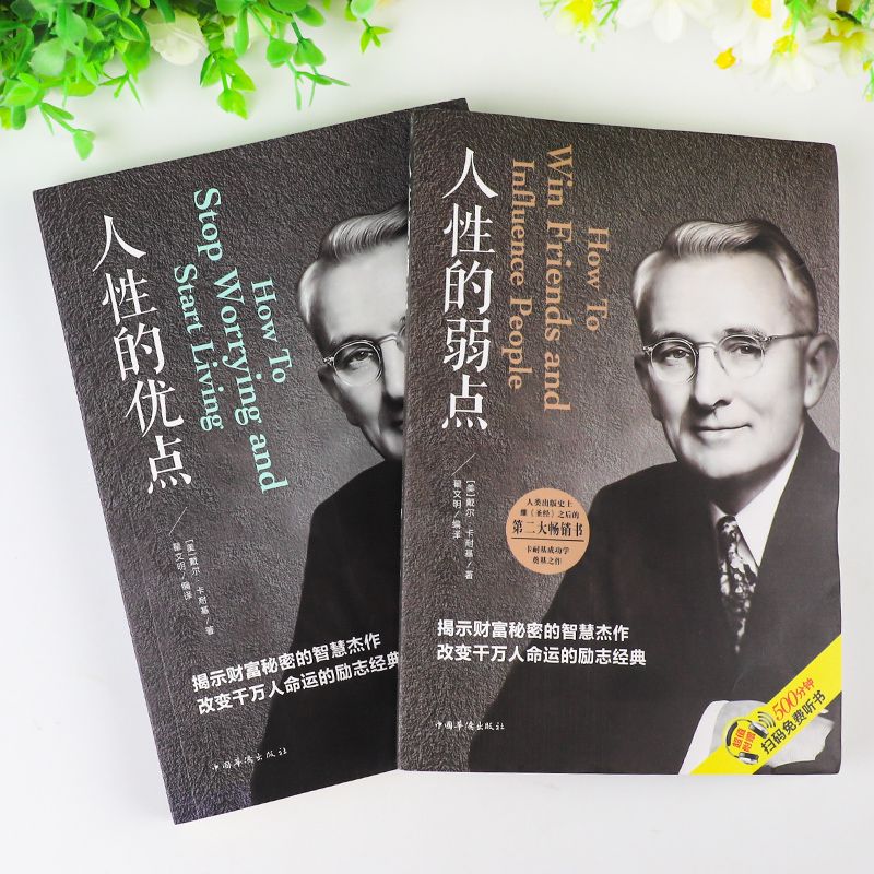 5本]人性的弱点经典书籍 [正版]人性的弱点人性的优点卡耐基全集完整版中国华侨出版社 平装优点心理学 职场生活入门基础成高清大图