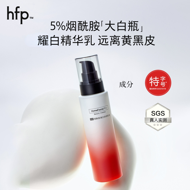 HomeFacialPro烟酰胺保湿乳液118g hfp大白瓶提亮肤色祛斑淡斑补水护肤品 5%烟酰胺提亮肤色精华乳