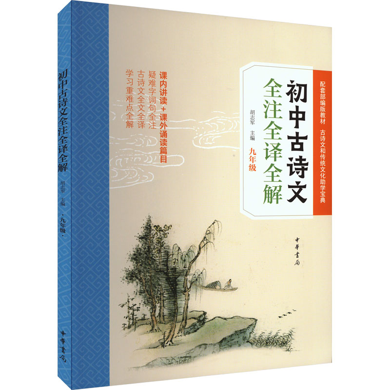 【M】初中古诗文全注全译全解 9年级-9787101141276