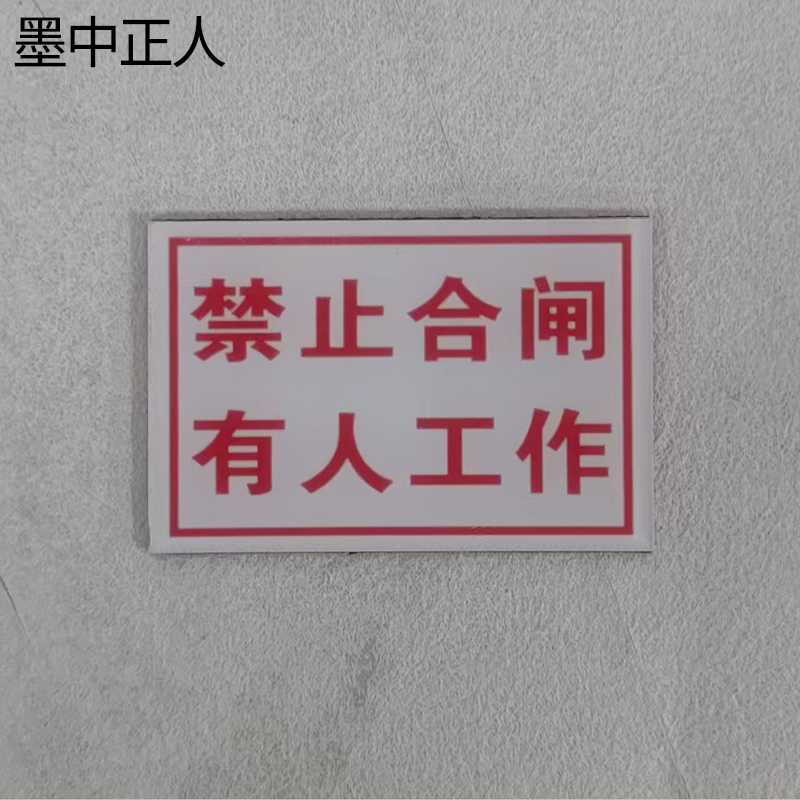 墨中正人有人工作标识牌80*50mm块高清大图