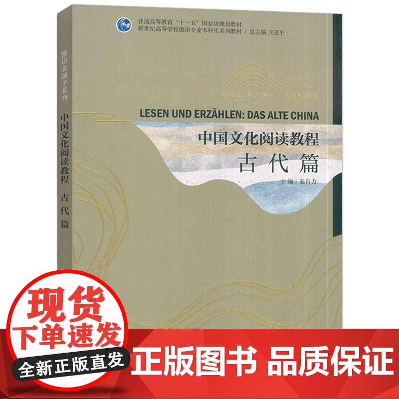 中国文化阅读教程 古代篇 德语版 新世纪高等学校德语专业本科生教材 卫茂平 朱自力编 上海外语教育出版社97875446高清大图