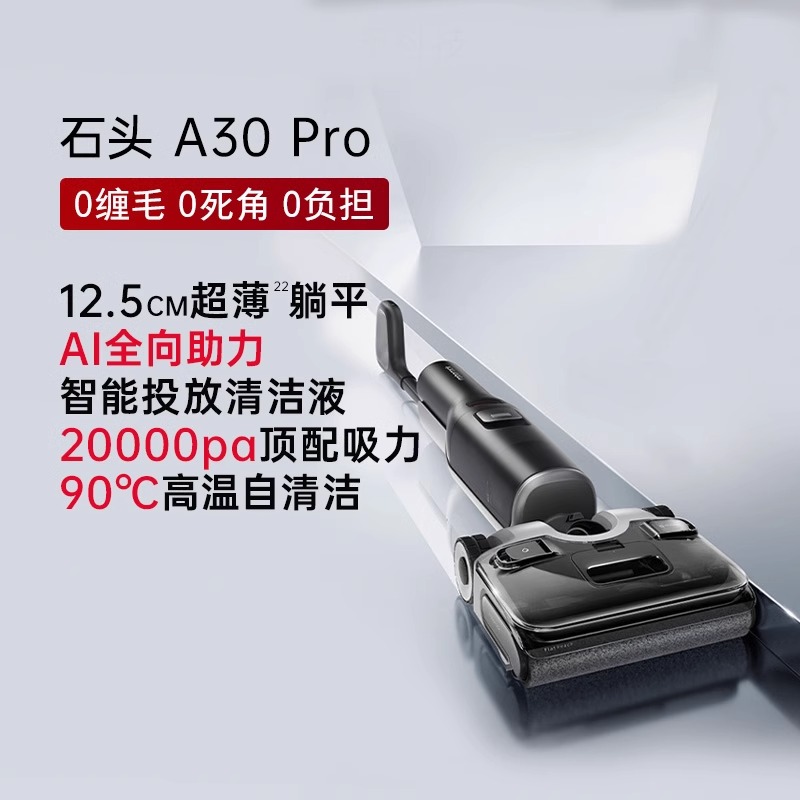 石头A30 Pro 洗地机AI双向助力【0缠毛 90℃除菌 180°超薄躺平】自动清洗吸拖洗一体拖地机扫地机