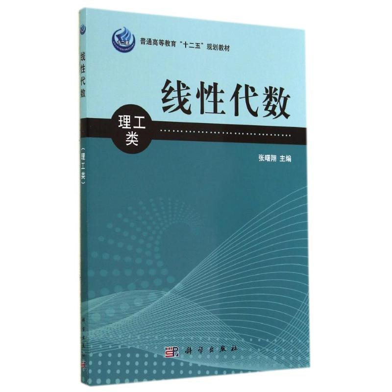 [M]线性代数(理工类普通高等教育十二五规划教材)-9787030352675高清大图