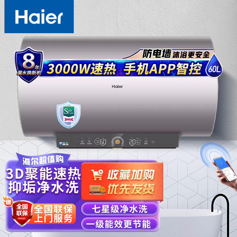 海尔(Haier)电热水器60升3D聚能速热6倍增容APP控制七星级净水洗一级能效智控云台TY5