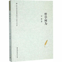 哲学何为 贺来 著 社科 文轩网