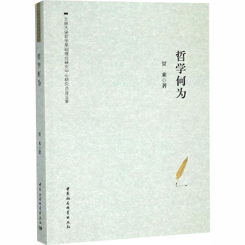 哲学何为 贺来 著 社科 文轩网