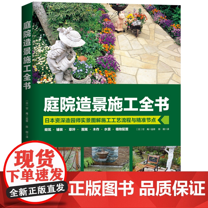庭院造景施工全书 花园从业者与庭院DIY爱好者 园艺设计 庭院造景 北京科学技术出版社高清大图