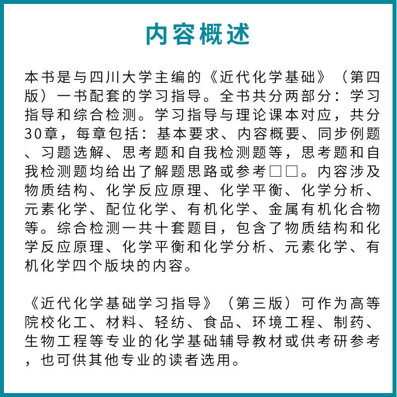 近代化学基础学习指导 [正版]近代化学基础学习指导 第三版 鲁厚芳 化学工业出版社 原子结构和元素周期系 化学反应原理书高清大图