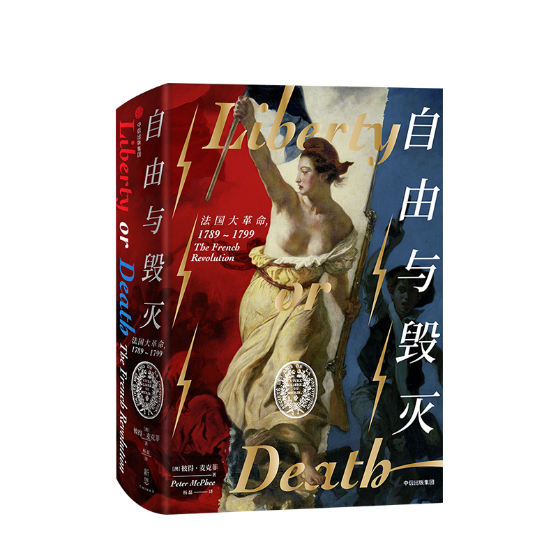 [正版]新思文库自由与毁灭 法国大革命 革命书籍 彼得麦克菲 著 法国大革命的 法国史欧洲史 出版社图书高清大图