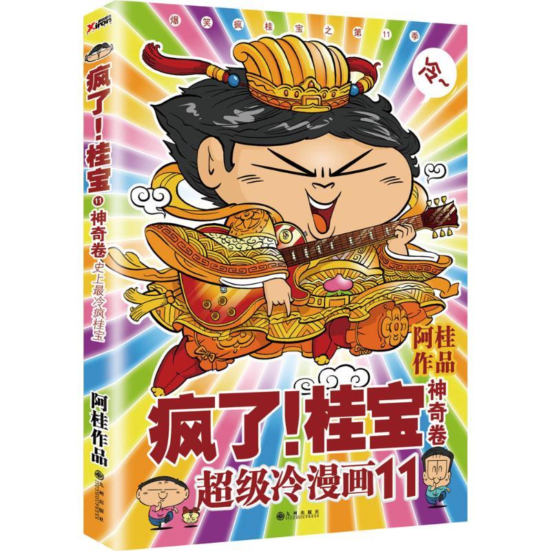 正版新书]疯了!桂宝 (11)(神奇卷)阿桂9787510825699高清大图