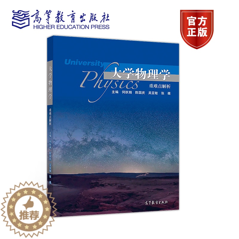 [醉染正版]大学物理学重难点解析 何跃娟 陈国庆 吴亚敏 张薇 高等教育出版社高清大图