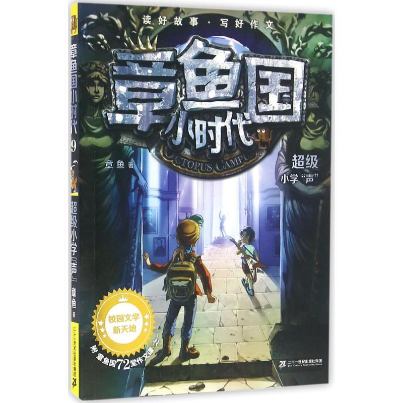 超级小学“声” 章鱼 著 著作 少儿 文轩网