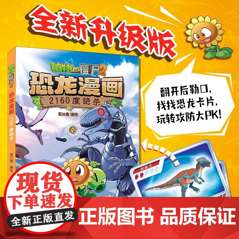 植物大战僵尸2恐龙漫画 2160度绝杀9-12周岁二三四五六年级小学生中国儿童文学课外阅读书籍暑假读物青少年励志成长高清大图