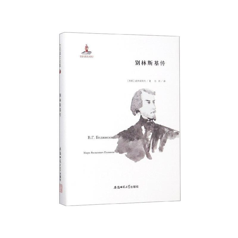 正版新书】别林斯基传(苏)波利亚科夫9787567632806