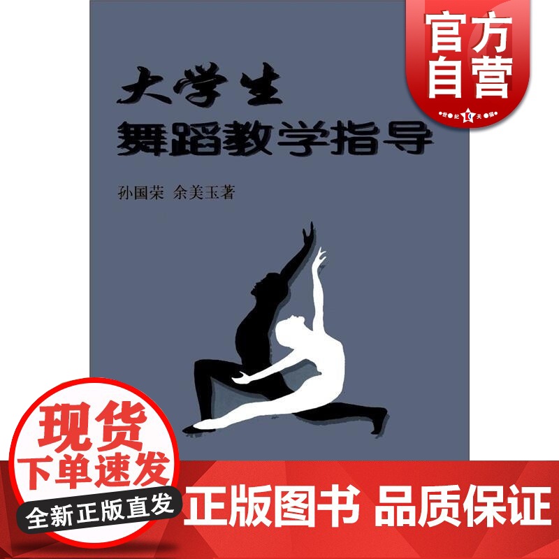 大学生舞蹈教学指导 孙国荣 正版图书籍 上海音乐出版社 世纪出版高清大图