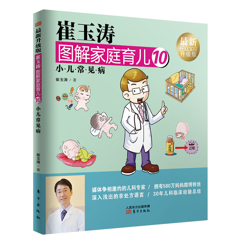 [醉染正版]崔玉涛图解家庭育儿书1-10全套升级版 婴幼儿宝宝辅食书宝贝健康公开课新生儿护理崔玉涛育儿百科书 家庭教育育高清大图
