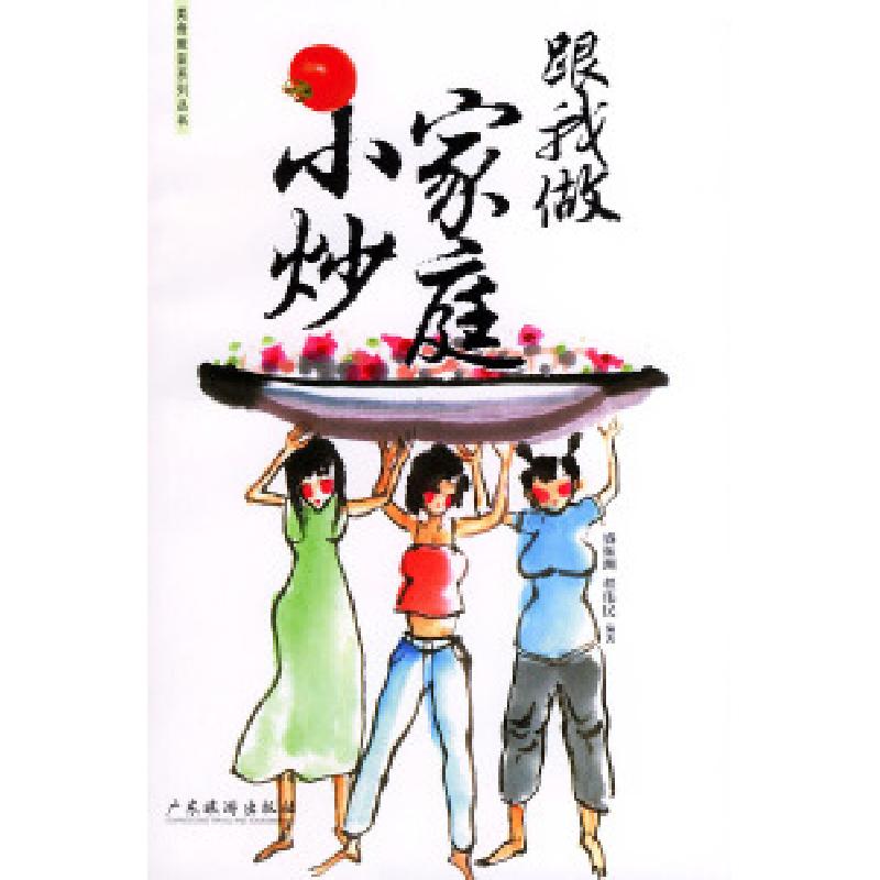 正版新书】跟我做家庭小炒——美食教室系列丛书盛镇洲 程伟民 卢