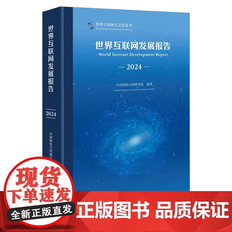 世界互联网发展报告(2024) 中国网络空间研究院 编著 商务印书馆高清大图