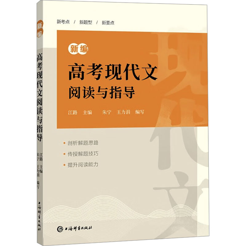 [M]新编高考现代文阅读与指导-9787532662517高清大图