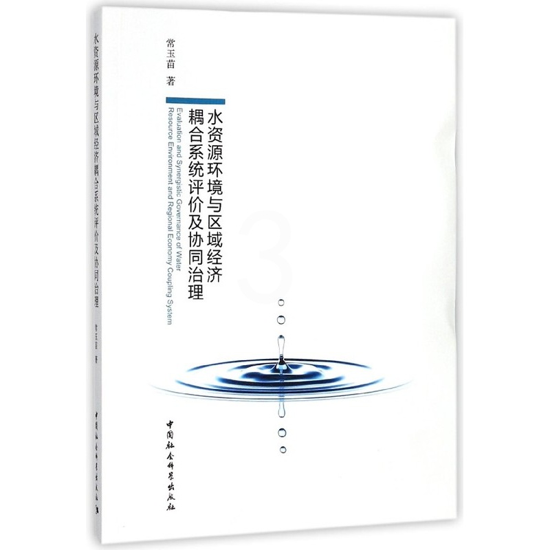 [正版]文水资源环境与区域经济耦合系统评价及协同治理 作者:常玉苗 中国社会科学 9787520316422高清大图