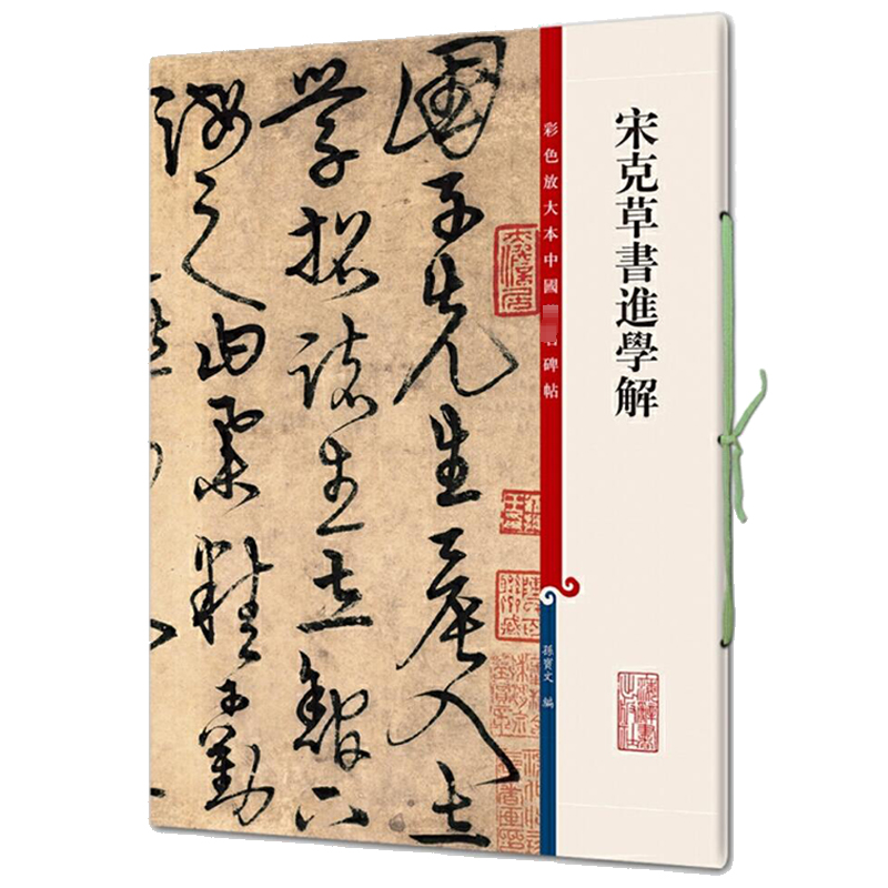 宋克草书进学解-彩色放大本中国碑帖