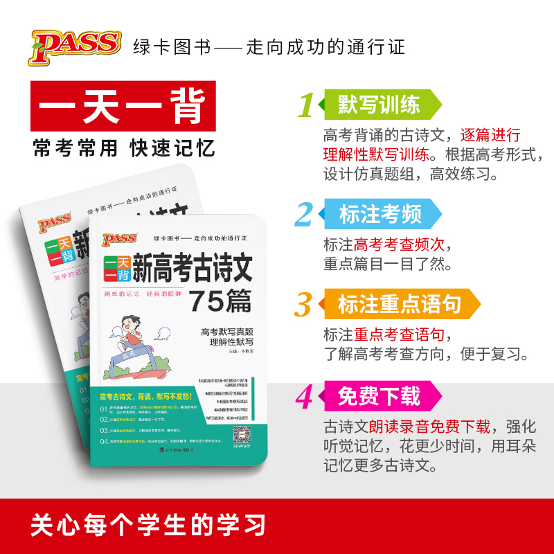 新高考古诗文75篇 高中通用 [正版]pass绿卡图书一天一背语文新高考古诗文75篇高一高二高三高中语文专项训练理解性默