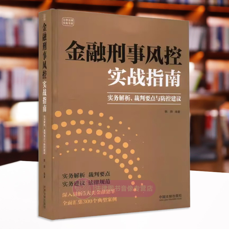 [正版] 金融刑事风控实战指南 实务解析裁判要点与防控建议 韩帅 中国法制 资金贷款票证牌照非法集资证券市场类犯罪 典型高清大图