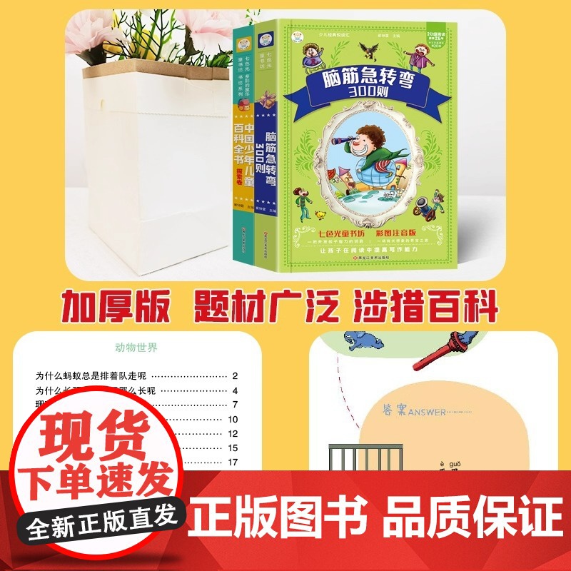 [抖音]十万个为什么 脑筋急转弯300则全2册 彩图注音加厚版高清大图