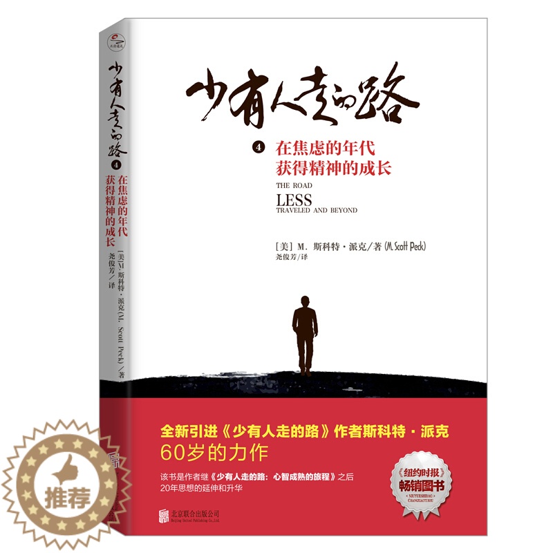 【醉染正版】正版 少有人走的路4:在焦虑的年代获得精神的成长 白金升级版 M.斯科特派克励志现当代文学小说心理与修养心灵