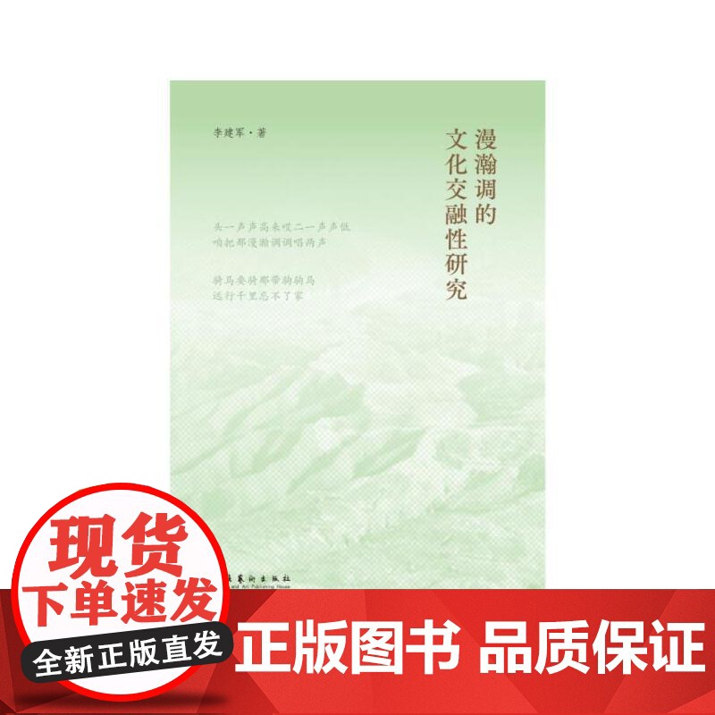 漫瀚调的文化交融性研究高清大图