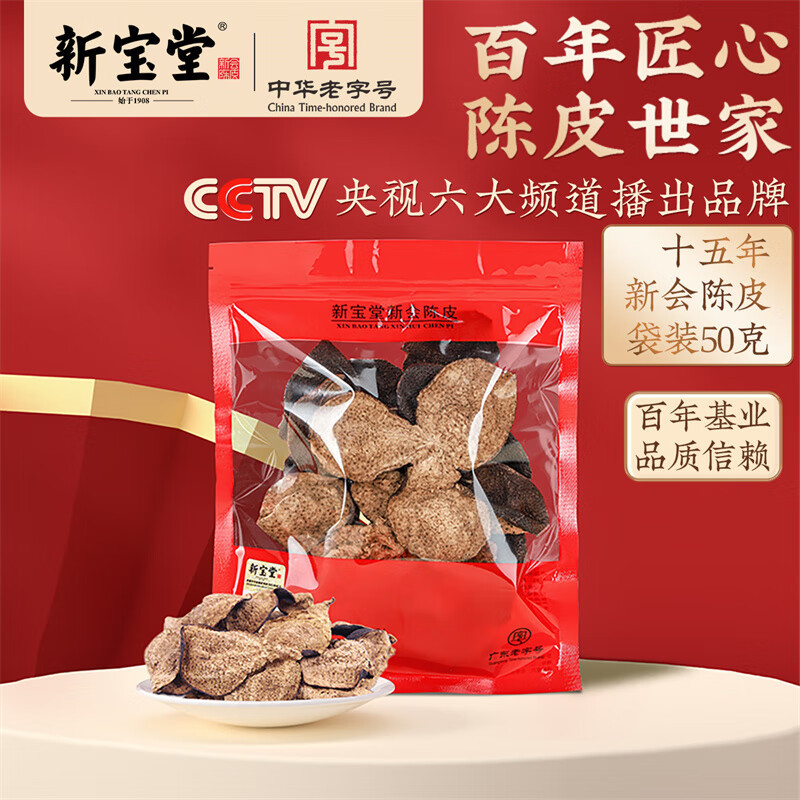 新宝堂 十五年 十五年新会陈皮养生茶 50克/袋 200x250mm (单位:袋 )高清大图