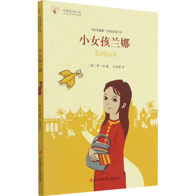 音像小女孩兰娜(柬)恩·琼