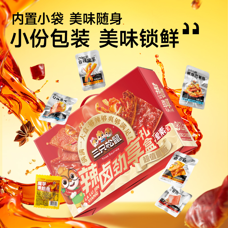 三只松鼠辣卤大礼盒零食大礼包肉类出游夜宵小吃整箱卤味送礼送人