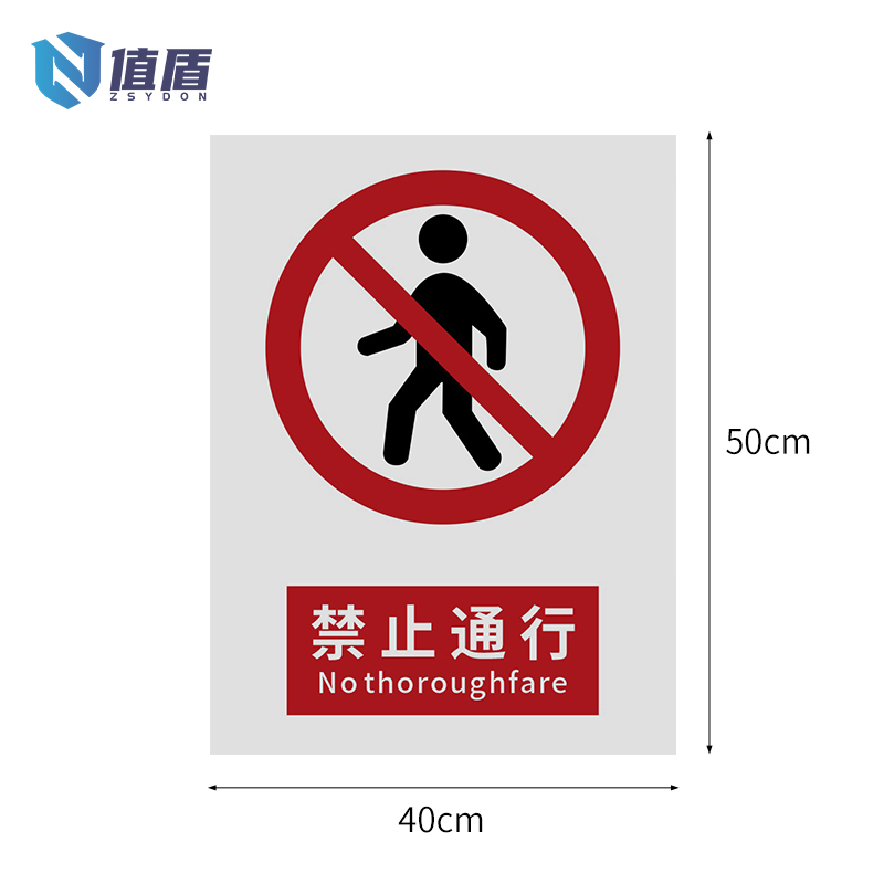 值盾ZSYDON 标牌 禁止通行/张高清大图