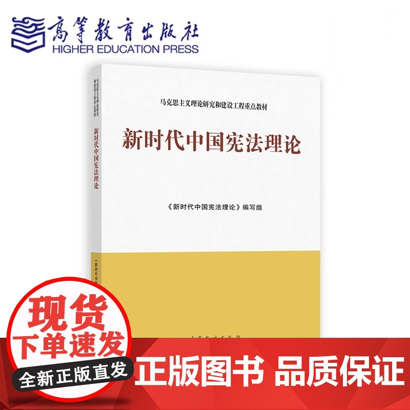 新时代中国宪法理论新时代中国宪法理论 编写组 马克思主义理论研究和工程建设重点教材书籍高等教育出版社9787040614