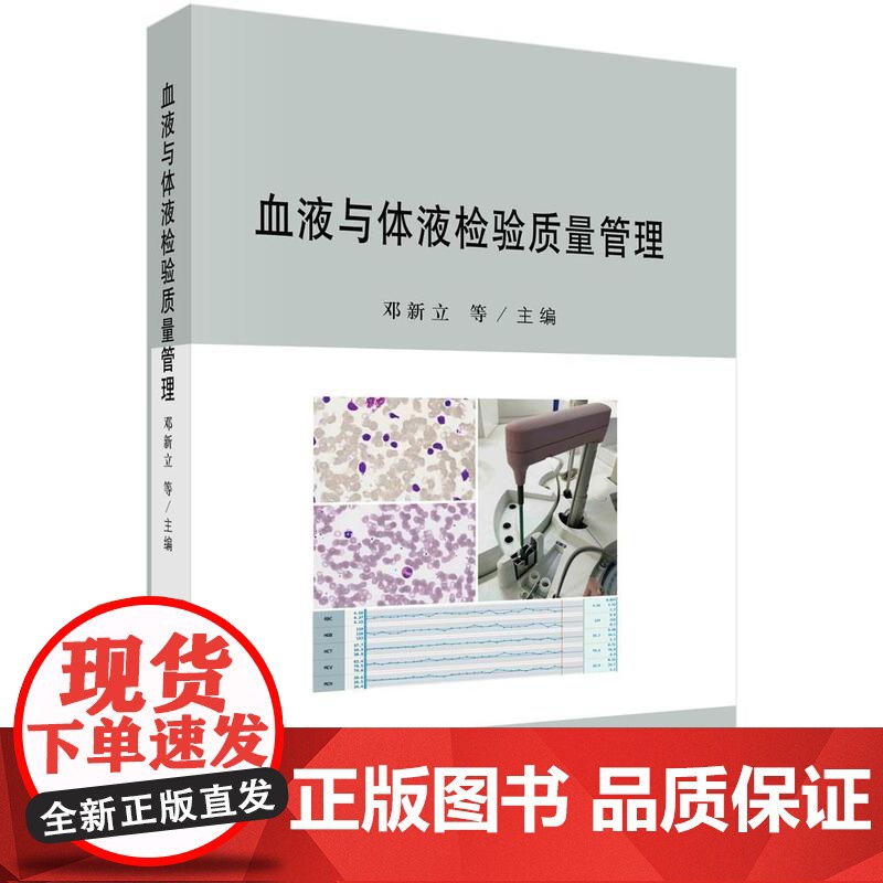 [按需印刷] 血液与体液检验质量管理