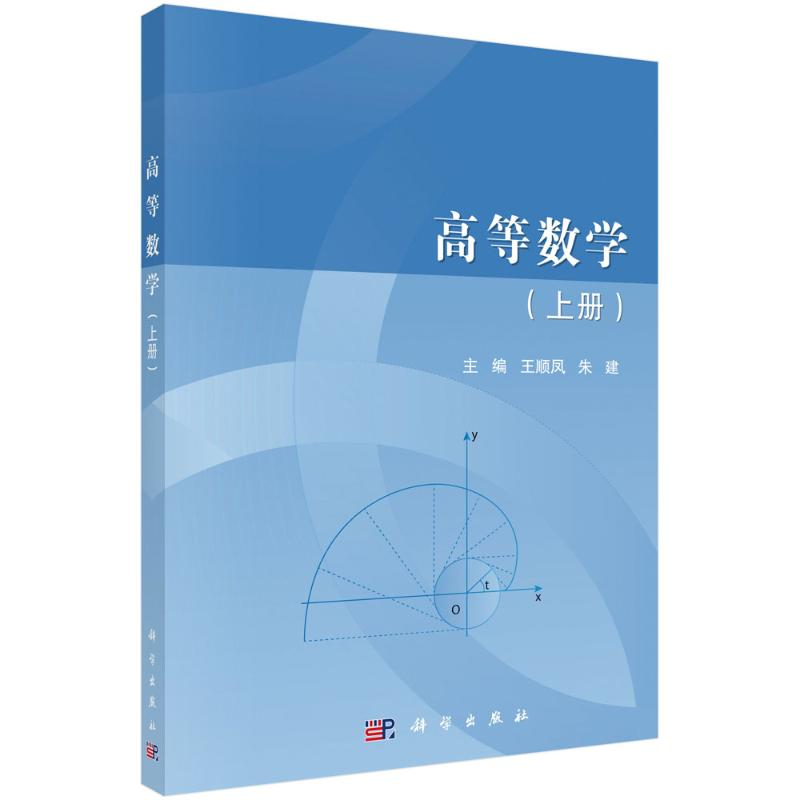 [M]高等数学(上册) 王顺凤,朱建 著 -9787030696267高清大图