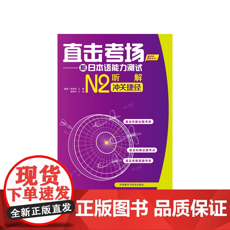 直击考场-新日本语能力测试N2听解冲关捷径(配MP3光盘)高清大图