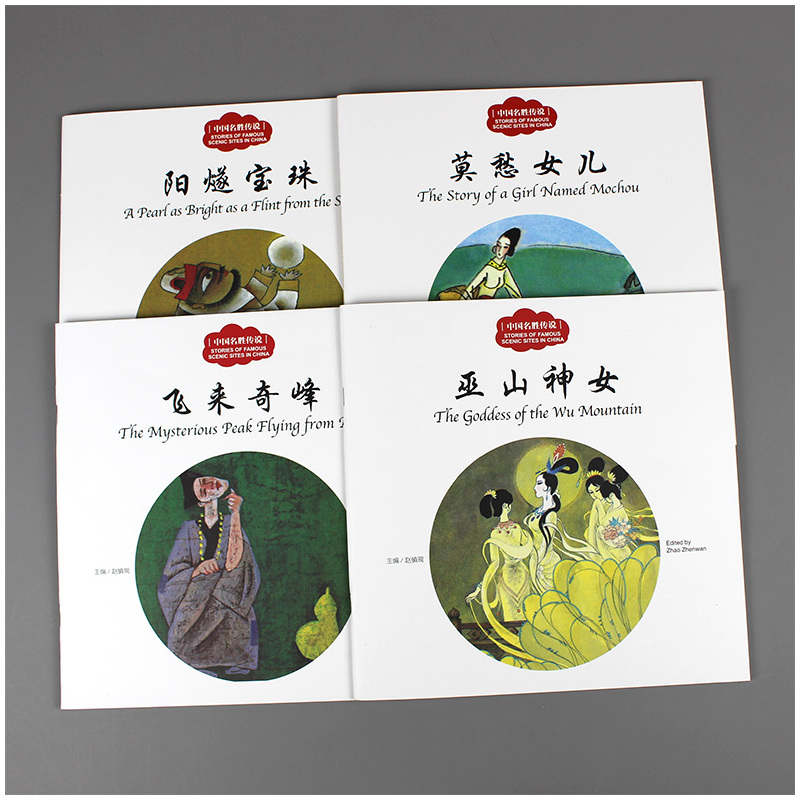 [醉染正版]全4册正版 中国名胜传说 巫山神女/飞来奇峰/莫愁女儿/阳燧宝珠 赵镇琬中国儿童文学 新世界出版社幼学启蒙丛