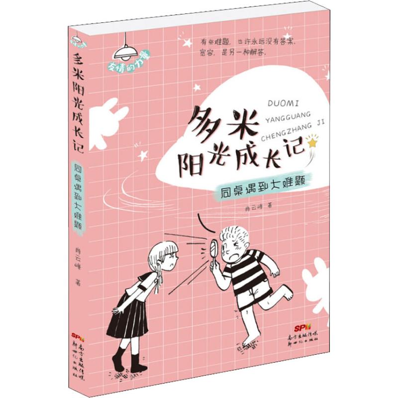 同桌遇到大难题/多米阳光成长记