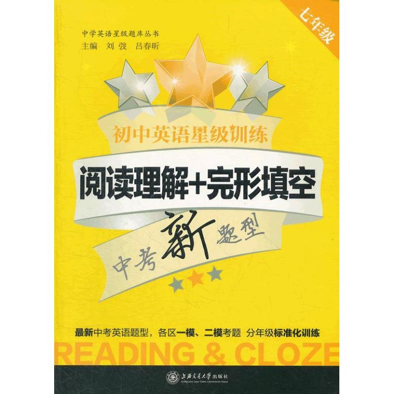 正版新书】初中英语星级训练:阅读理解+完形填空.7年级刘弢 编978