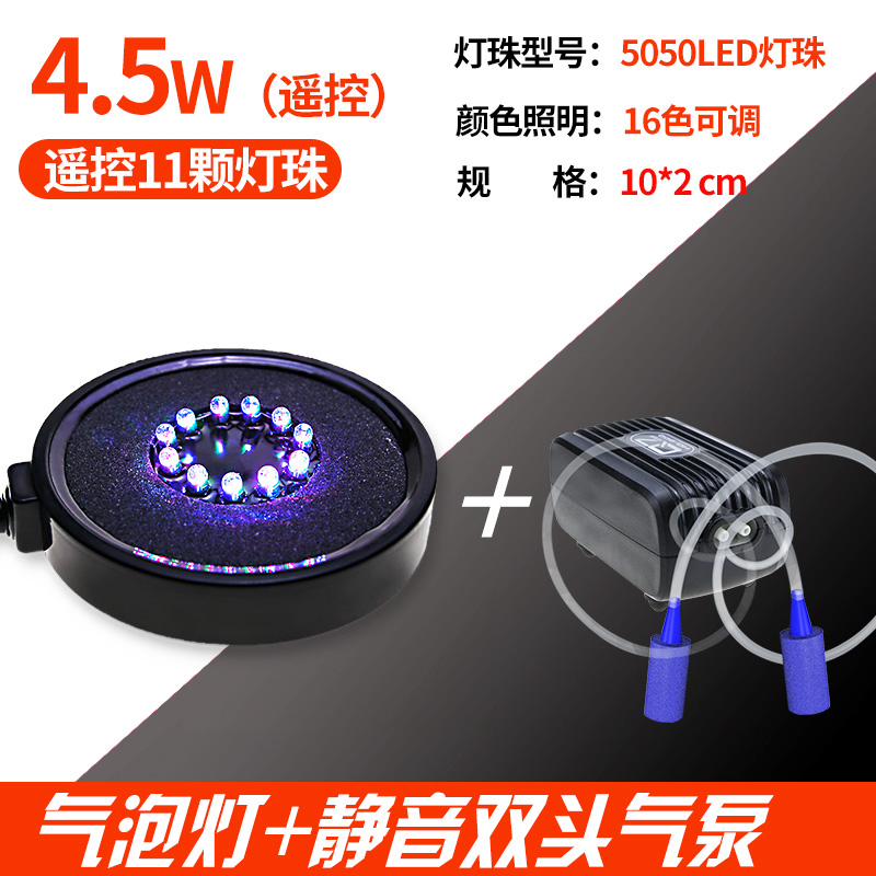 鱼缸灯气泡灯led灯七彩渐变潜水灯增氧小圆缸水族箱照明灯 4.5W10cm遥控七彩汽盘送导气软管（含氧气泵） 默认尺寸