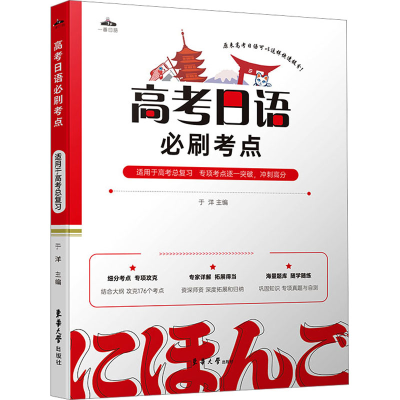 [M]高考日语必刷考点-9787566919977