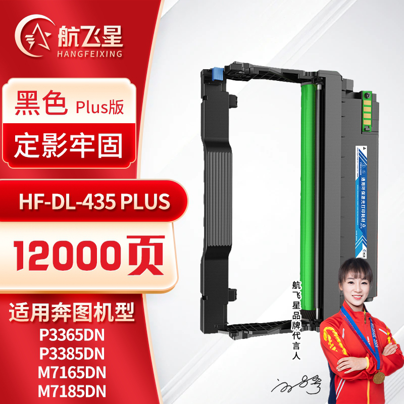 航飞星 HF-DL-435 PLUS版 鼓组件 适用机型奔图PANTUM P3365DN/P3385DN/M7165DN