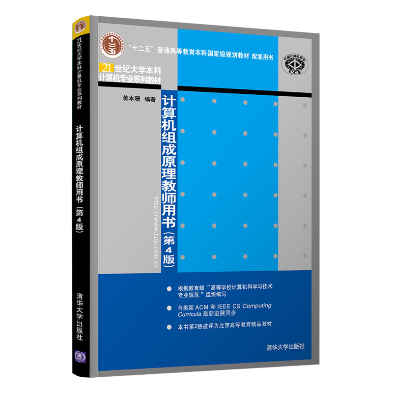 正版新书]计算机组成原理教师用书(第4版)蒋本珊9787302554820高清大图